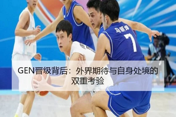 GEN晋级背后：外界期待与自身处境的双重考验