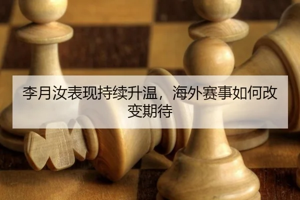 李月汝表现持续升温，海外赛事如何改变期待